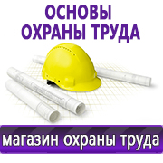 Магазин охраны труда Нео-Цмс Информация по охране труда на стенд в Щелково